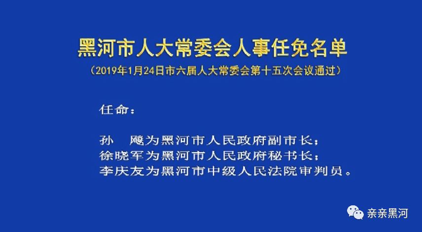 黑河市地方志编撰办公室人事任命揭晓