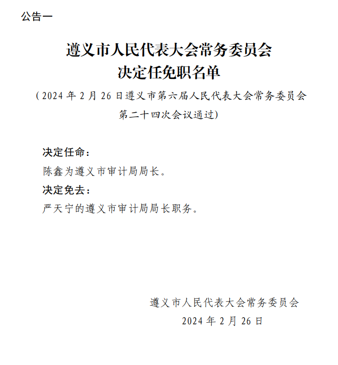 遵义市安全生产监督管理局人事最新任命通知