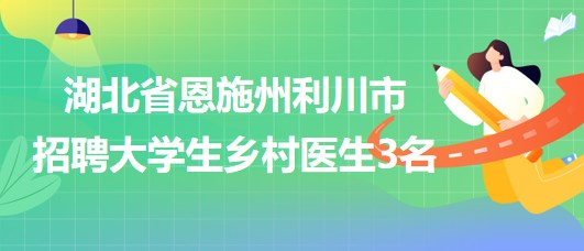 江夏区卫生健康局最新招聘启事概览