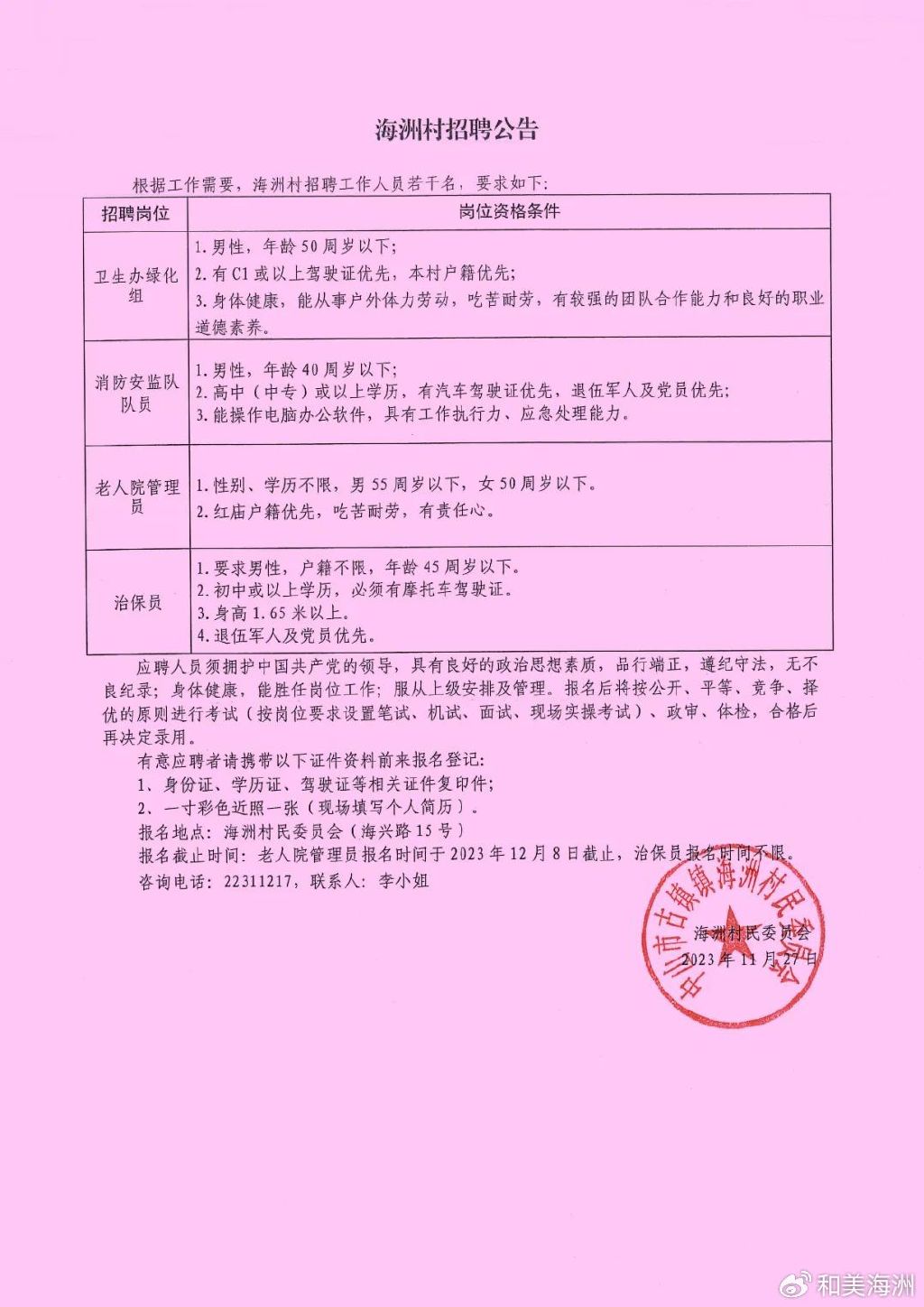 桑园村民委员会最新招聘启事概览