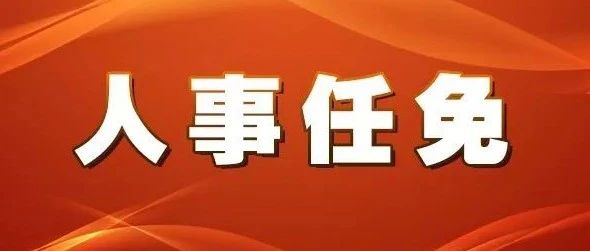 沟滩村民委员会最新人事任命公告