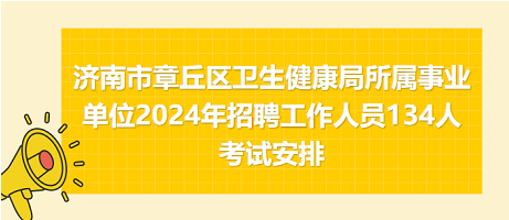 鸠江区卫生健康局招聘新信息概览