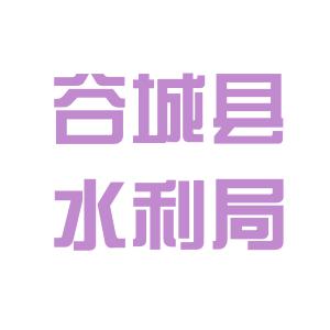 谷城县水利局最新招聘信息及招聘细节详解