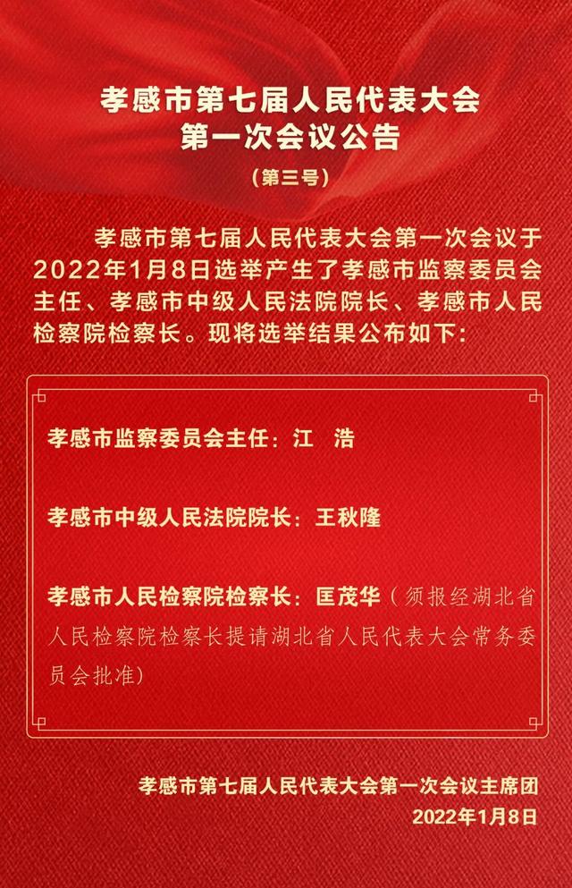 孝感市市民族事务委员会人事任命推动民族事务工作再上新台阶