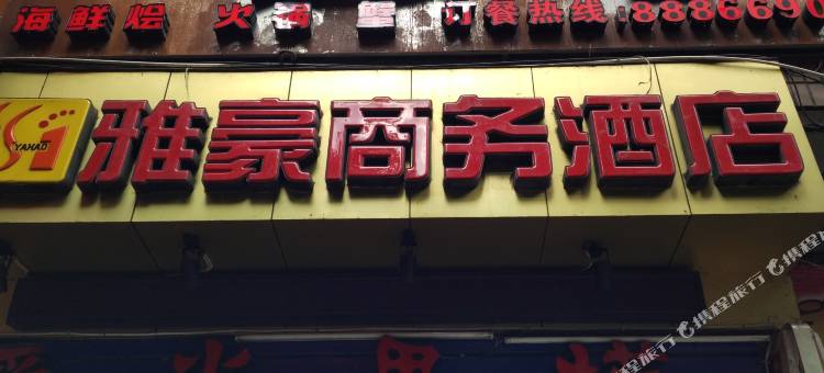 豪雅商务酒店最新动态报道