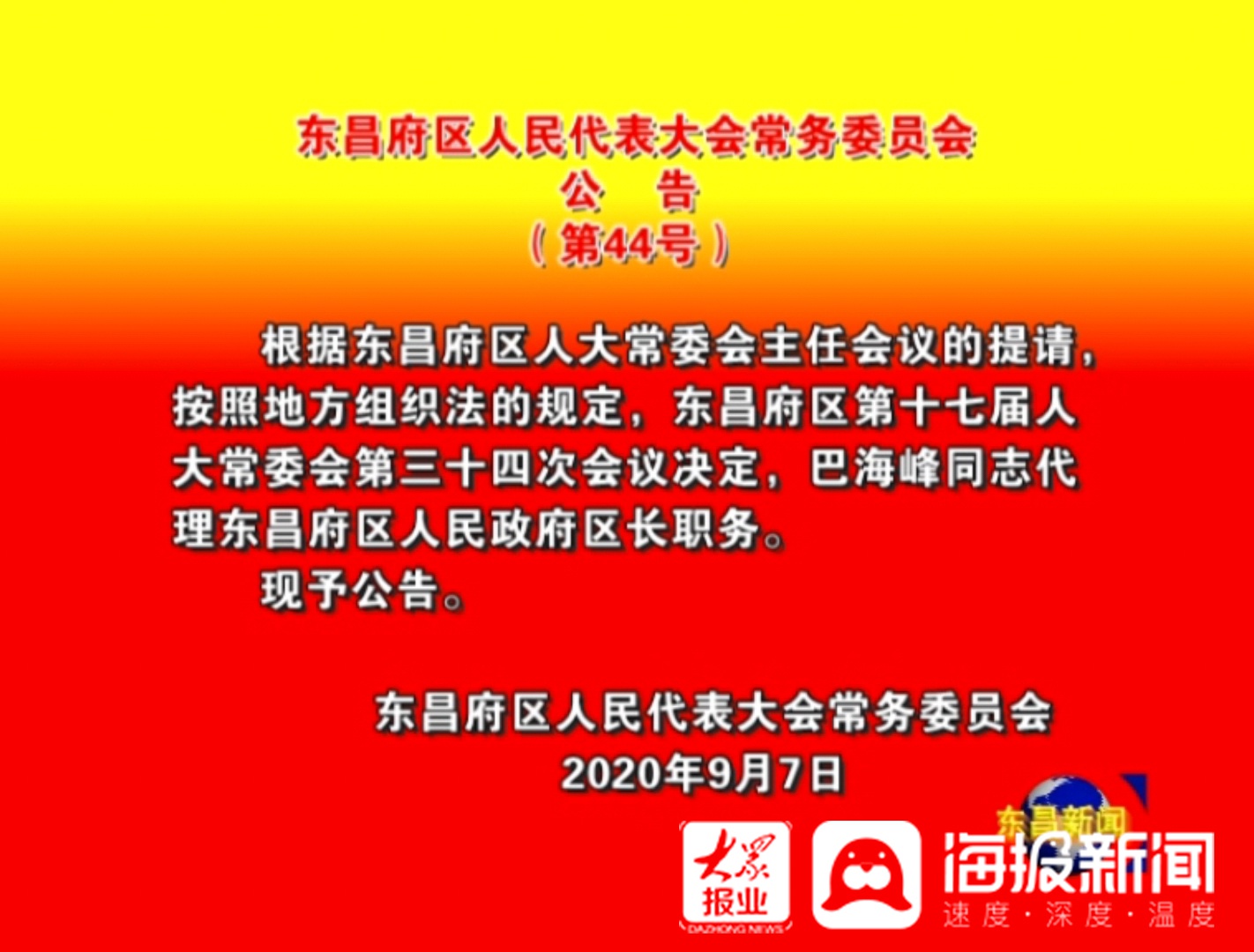 东昌区人民政府办公室最新人事任命，构建高效团队，推动区域发展新篇章