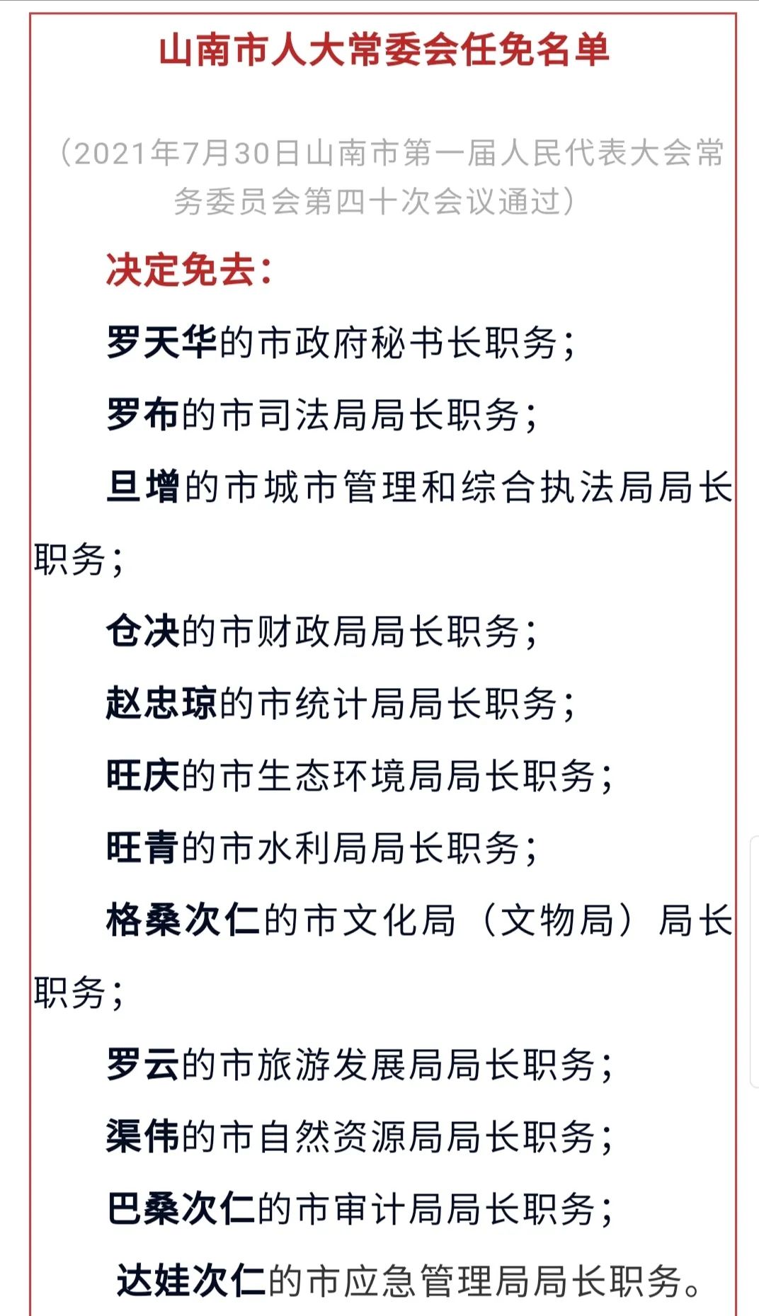 山南地区市侨务办公室人事任命揭晓，开启侨务工作新篇章